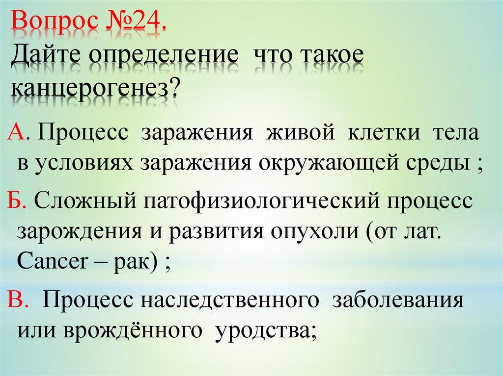 Вопрос №24. Дайте определение что такое канцерогенез?