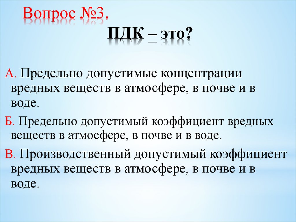 Вопрос №3. ПДК – это?