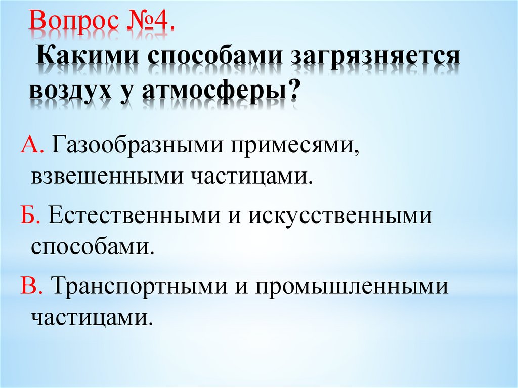 Вопрос №4. Какими способами загрязняется воздух у атмосферы?