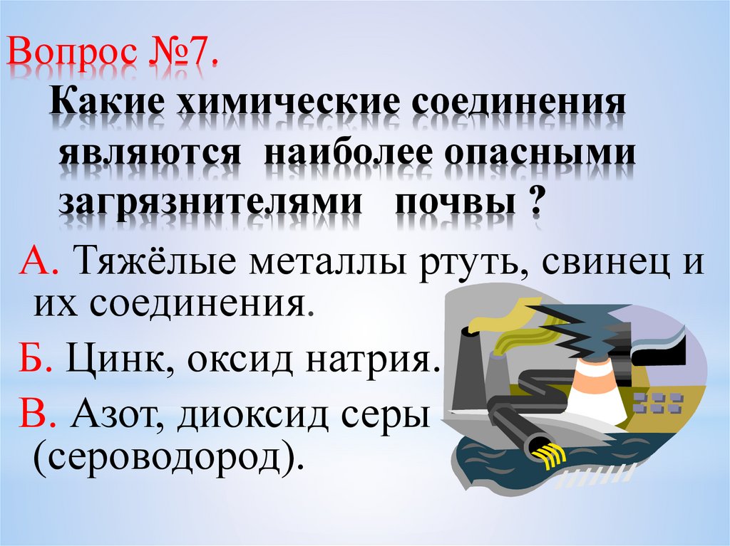 Вопрос №7. Какие химические соединения являются наиболее опасными загрязнителями почвы ?