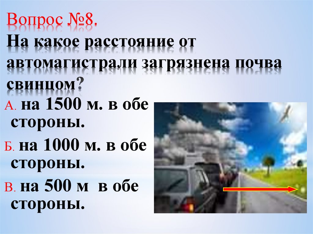 Вопрос №8. На какое расстояние от автомагистрали загрязнена почва свинцом?