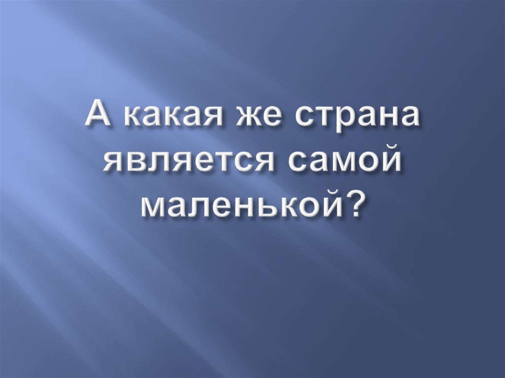 Расписание войн в мире ватикан. Презентация по Ватикану 3 класс.