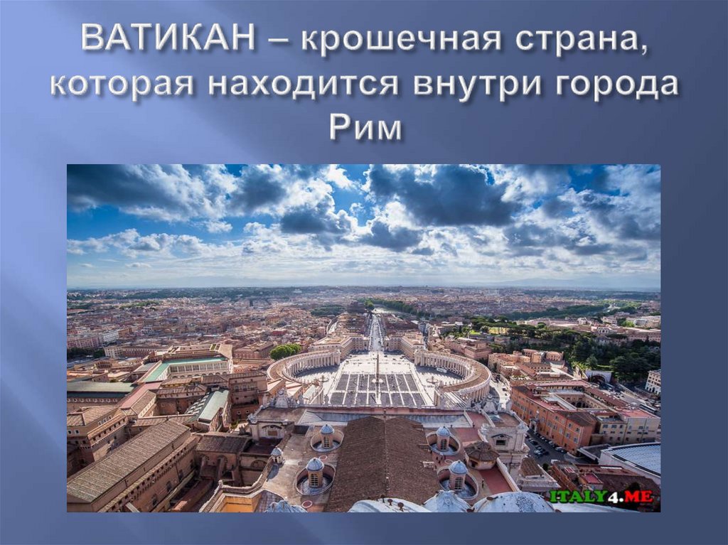 Достопримечательности ватикана презентация