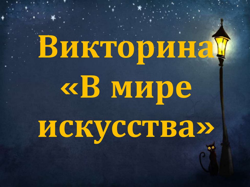 Викторина «В мире искусства»