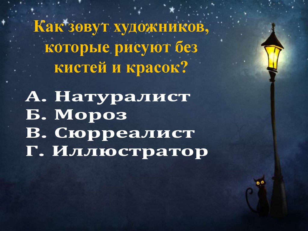 Как зовут художников, которые рисуют без кистей и красок?
