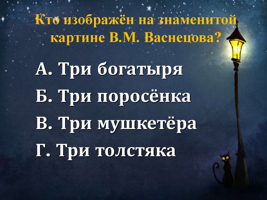 Кто изображён на знаменитой картине В.М. Васнецова?