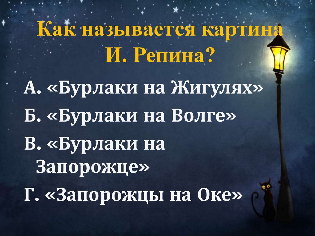 Как называется картина И. Репина?