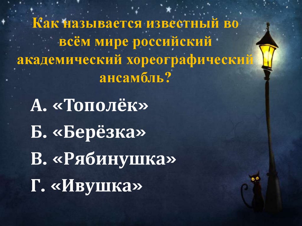 Как называется известный во всём мире российский академический хореографический ансамбль?