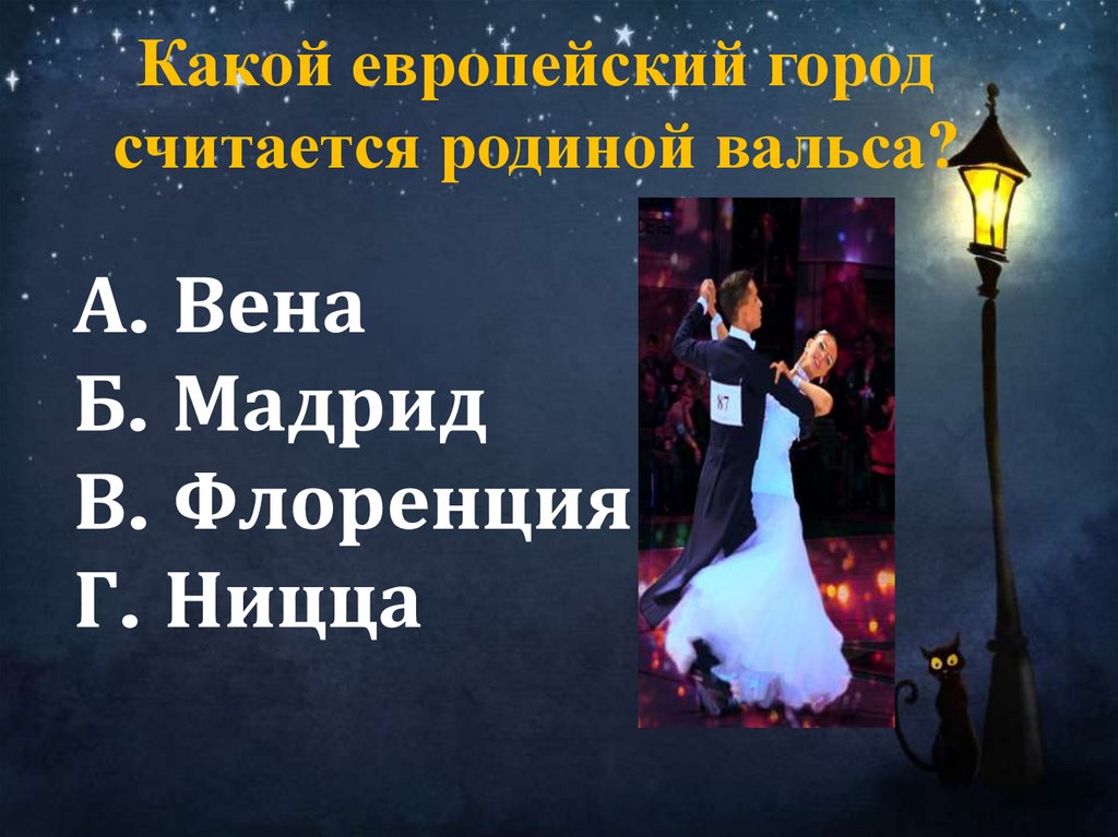 Какой европейский город считается родиной вальса?