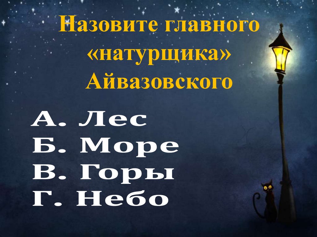 Назовите главного «натурщика» Айвазовского