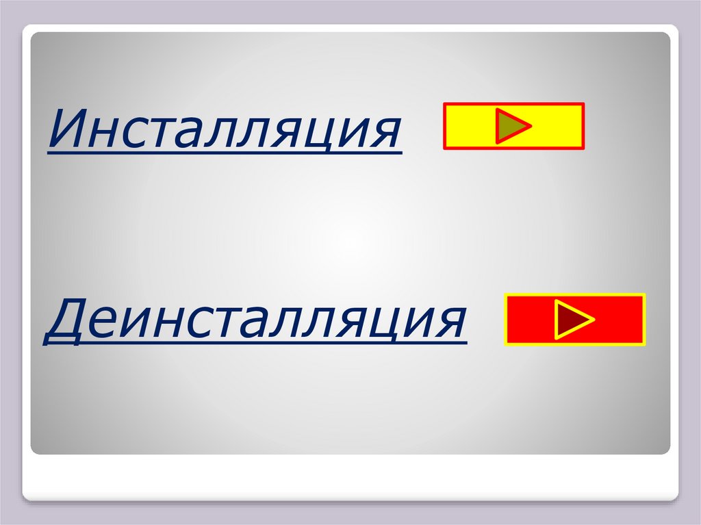 Инсталляция программного обеспечения это. Что такое деинсталляция программного обеспечения. Инсталляция и деинсталляция по. Инсталляция программного обеспечения. Инсталляция это в информатике.