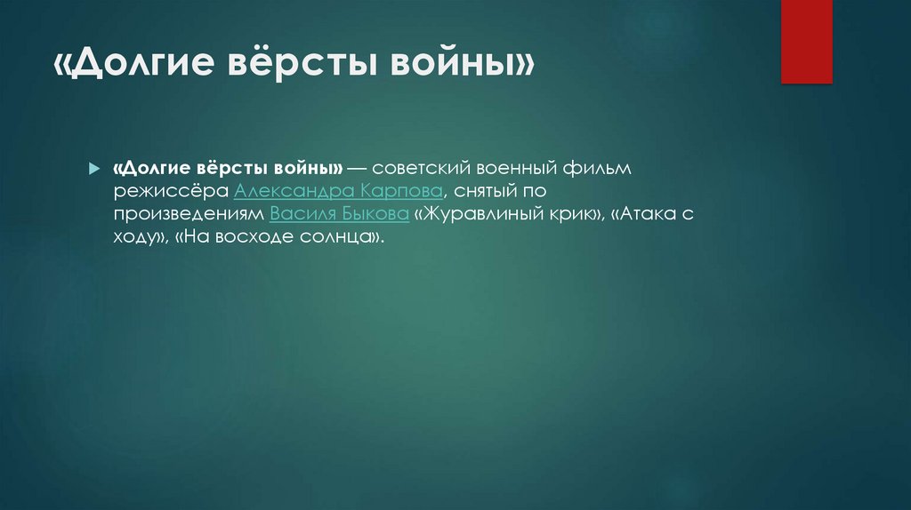 «Долгие вёрсты войны»