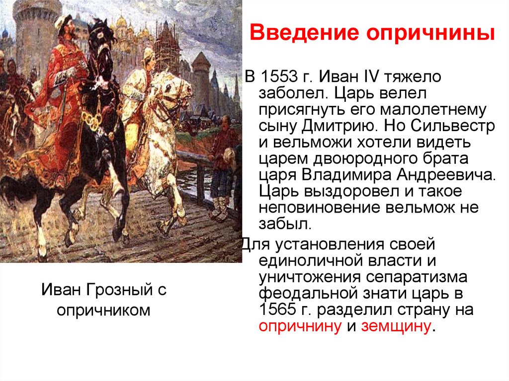 Какого князя за кровавые расправы прозвали грозным. Опричнина Ивана Грозного 1565. 1565—1572 — Опричнина Ивана Грозного. Опричнина (1565-1572). Итоги правления Ивана IV..