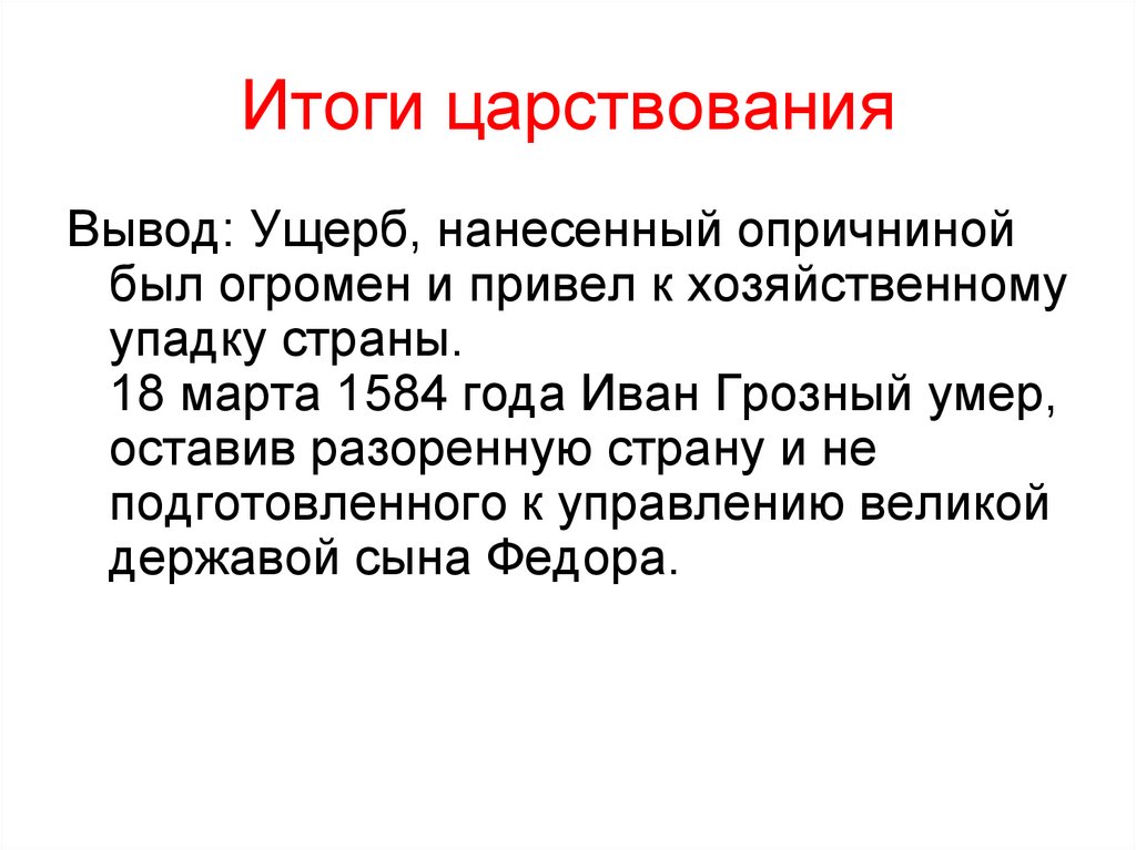 Правление ивана 4 7 класс. Выводы итоги правления Ивана Грозного кратко. Итоги правления Ивана 4 вывод.