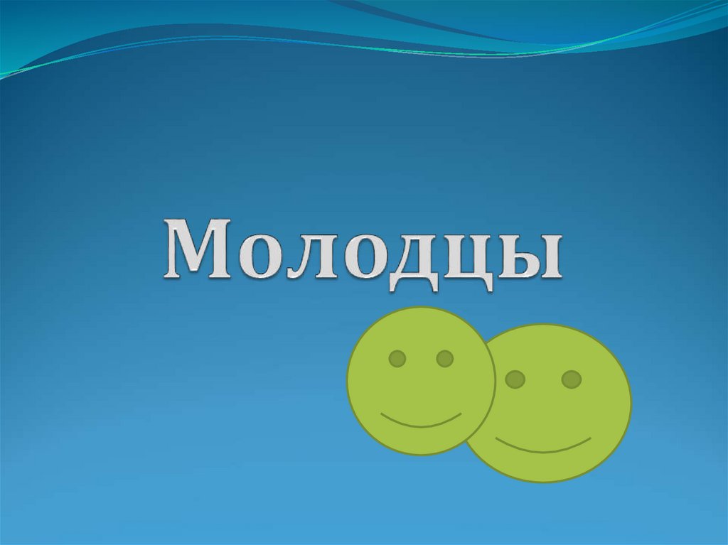 Молодцы