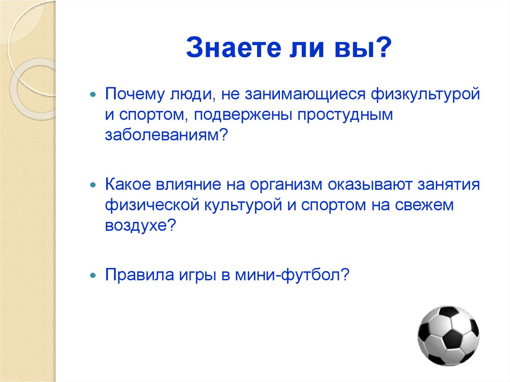 Знаете ли вы?