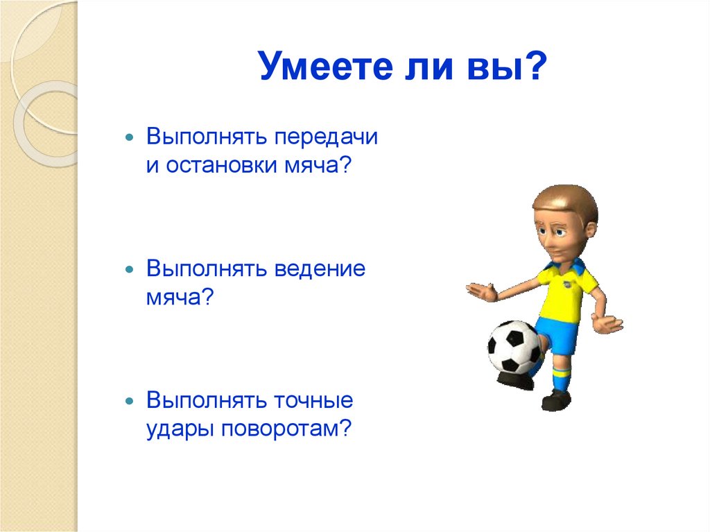 Умеете ли вы?
