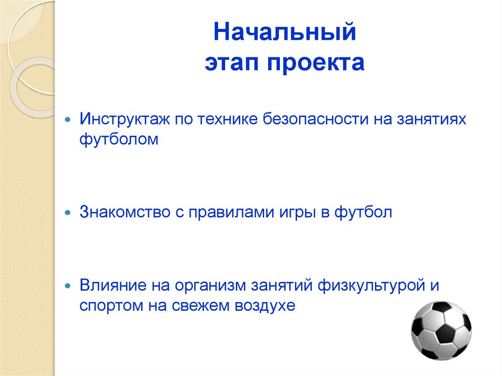 Начальный этап проекта