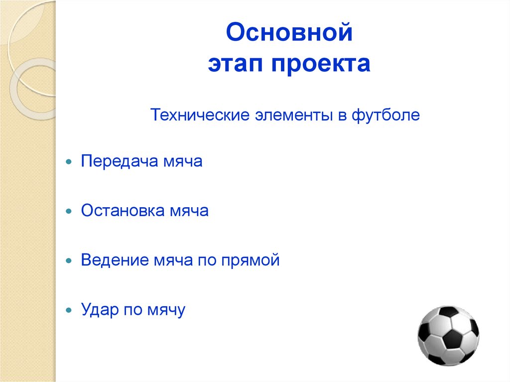 Основной этап проекта