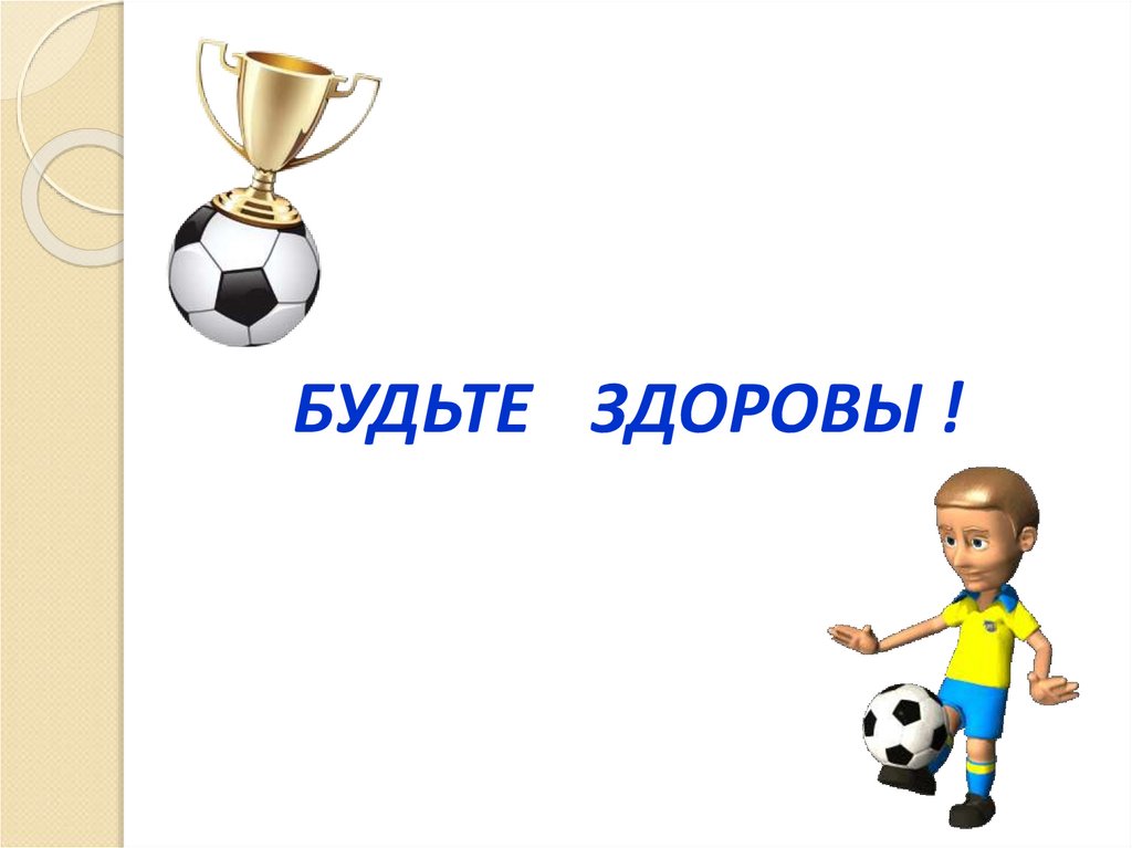 БУДЬТЕ ЗДОРОВЫ !