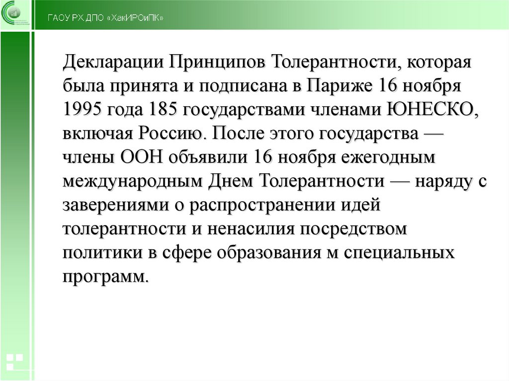 Принцип веротерпимости это. Декларация принципов толерантности. Принцип веротерпимости. Провозглашение принципа веротерпимости. Основы веротерпимости в России.