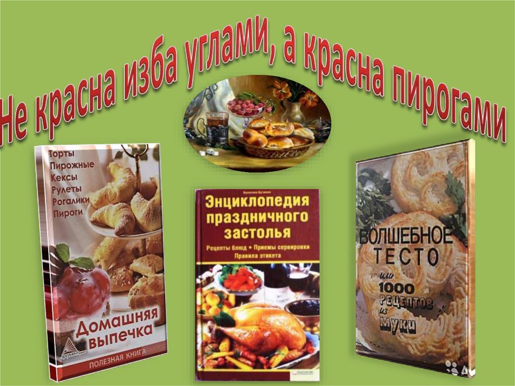 Красна пирогами