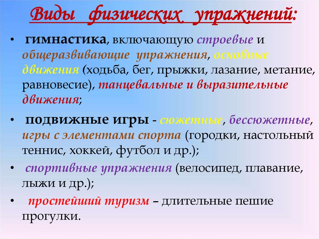 Физическая форма виды. Виды физических упражнений. Основные формы физических упражнений. Фид физических упражнений. Физические упражнения это кратко виды.