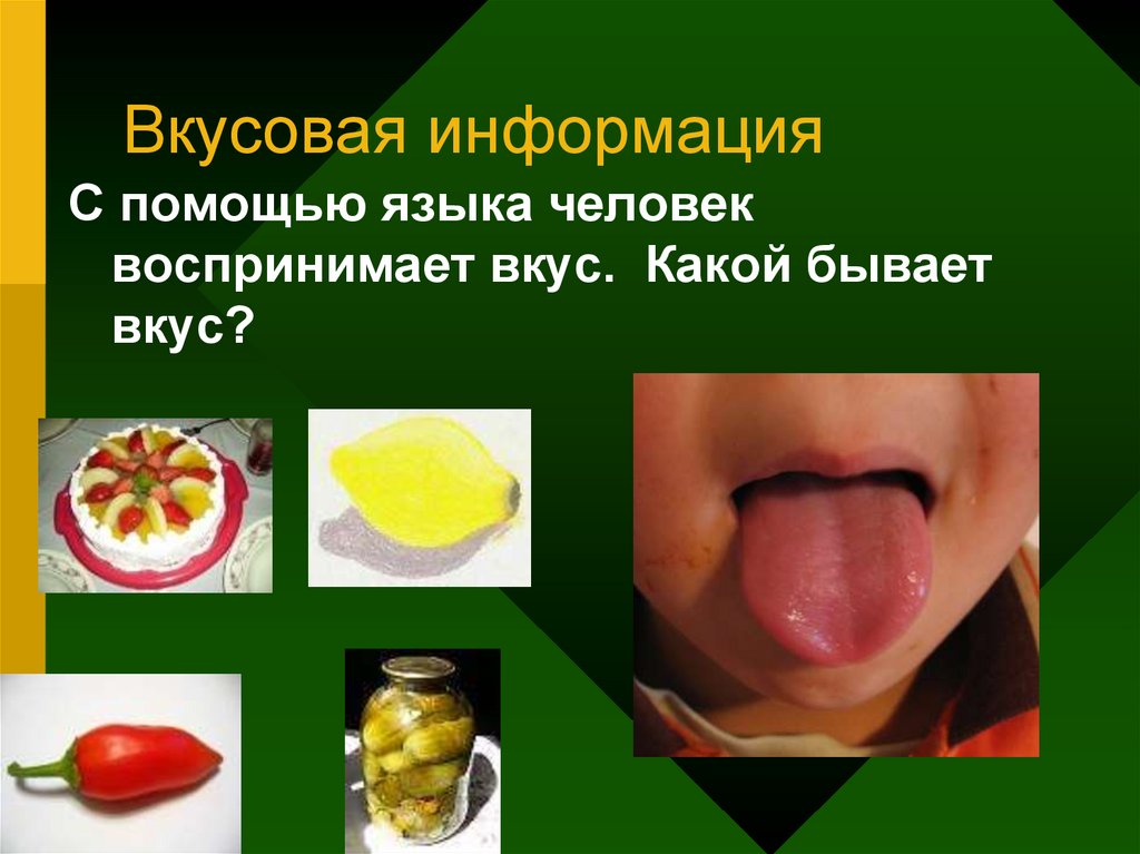 Картинка вкусовая информация