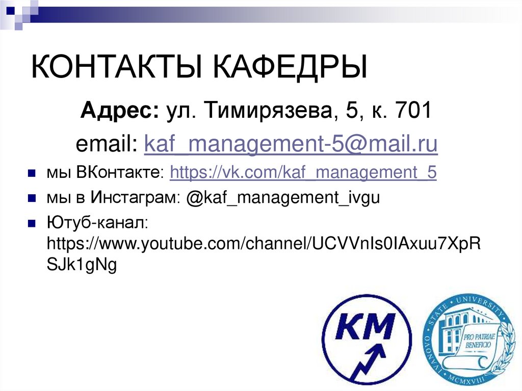 Контакты кафедры