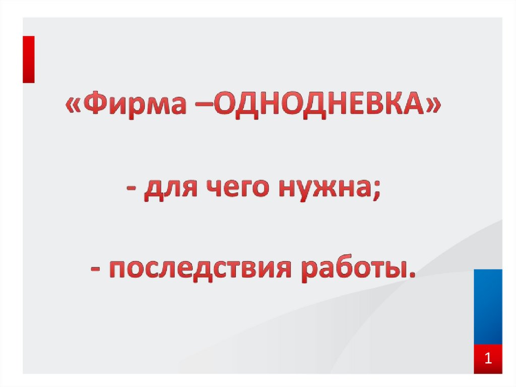 Суть фирм однодневок. Фирмы однодневки. Фирмы однодневки для презентации. Нужна Однодневка. Насткомая Однодневка.