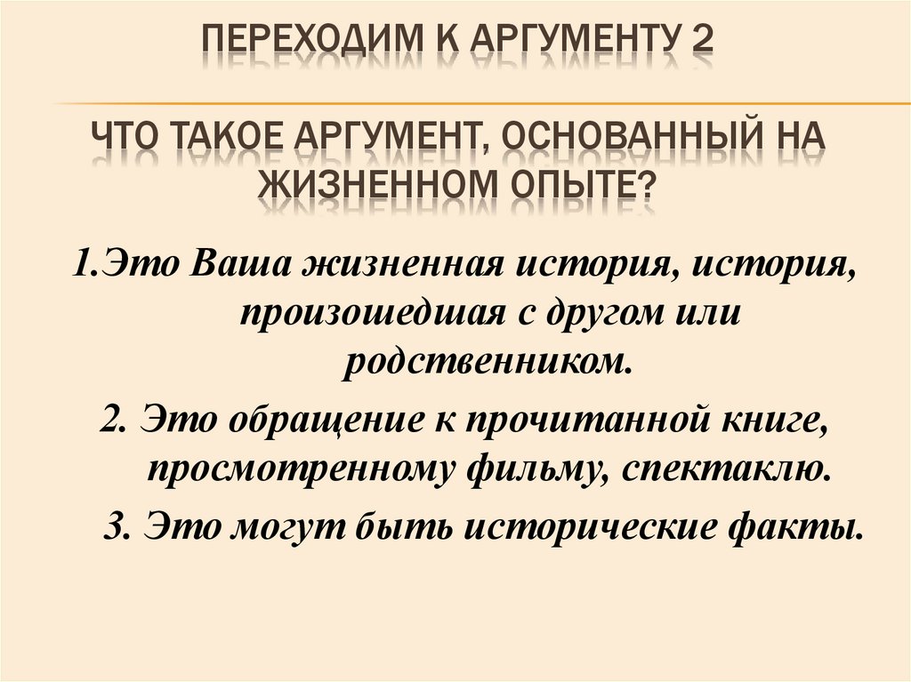 Что такое аргумент. Аргумент. Что такое аргумент, основанный на жизненном опыте?. АРГ. Аргументы для сочинения.