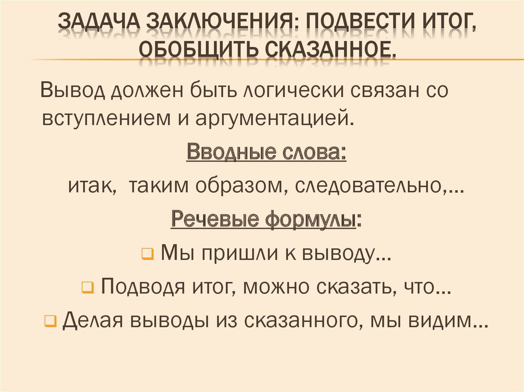 Задача заключения