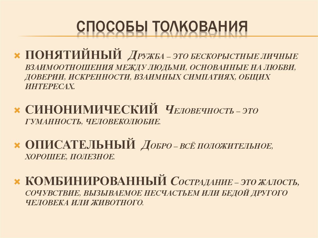 Способы толкования. Что такое способ толкования в русском языке. Описательный способ толкования. Примеры синонимического способа толкования.