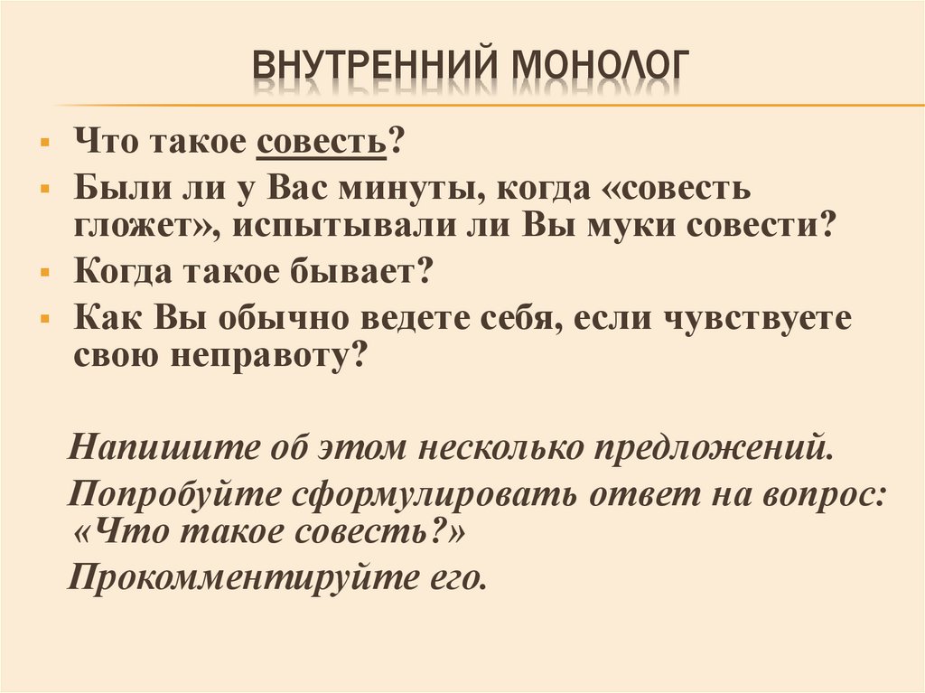 Монолог 10 предложений. Внутренний монолог. Внутренний монолог в литературе это. Цели монолога.