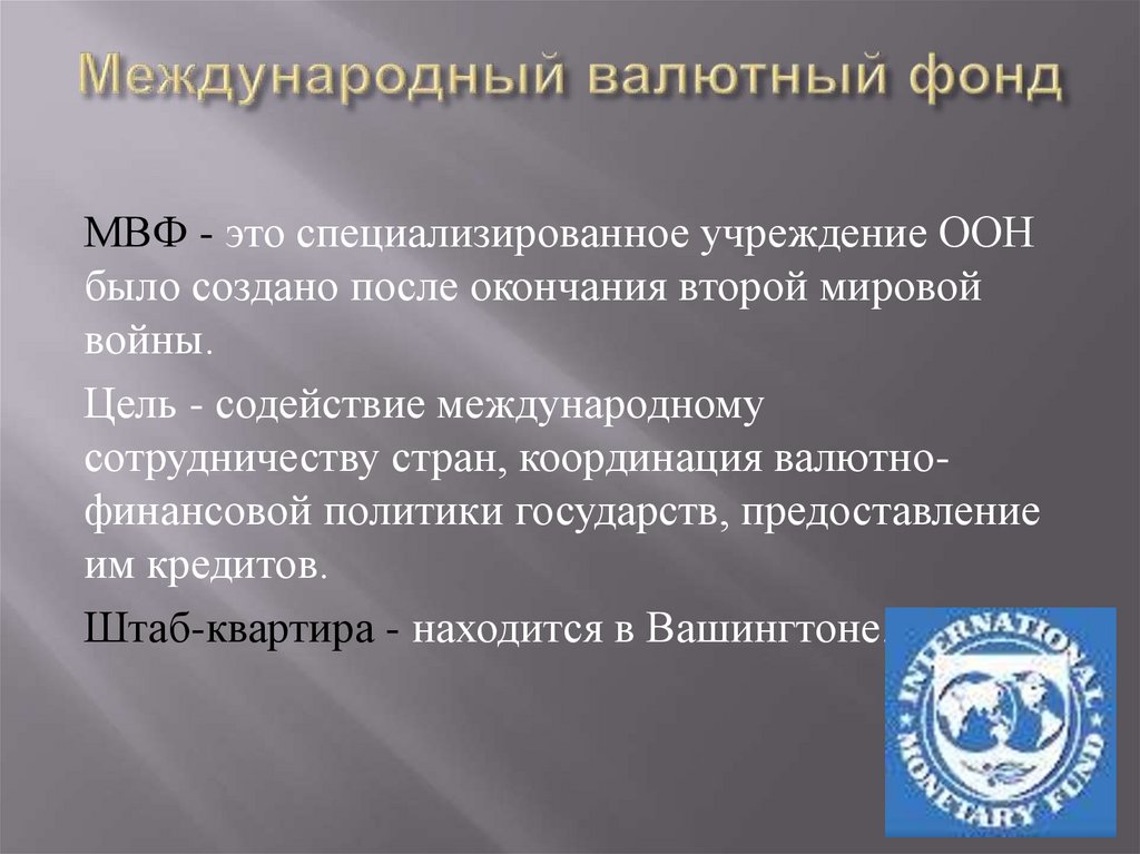 Мвф это. Международный валютный фонд. Международный валютный фонд (МВФ). Международный валютный фонд кратко. Презентация на тему МВФ.