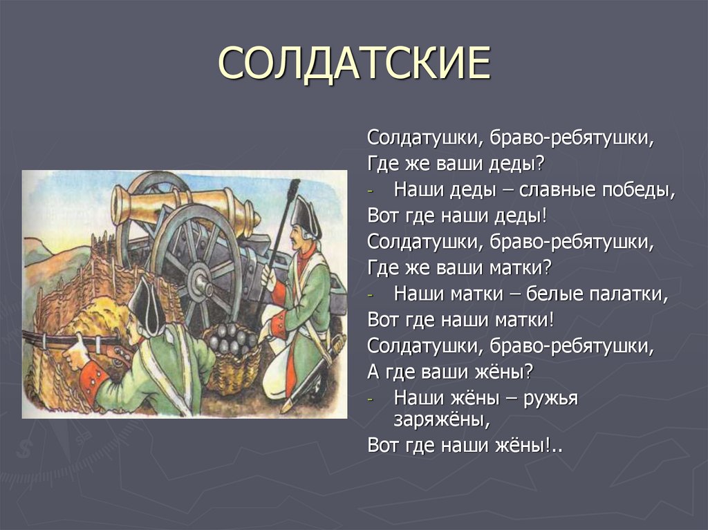 Ваши деды. Солдатушки Браво ребятушки. Салдатушки Бравале Петушки. Солдатушки Браво ребетушки. Солдатушки Браво ребятушки текст.