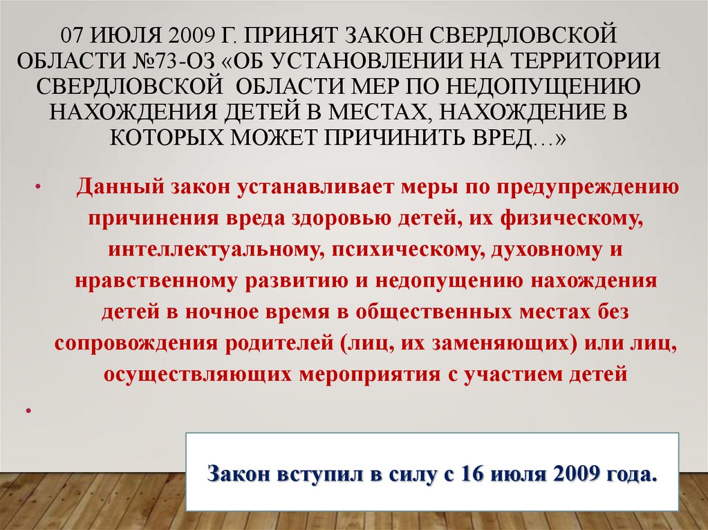 07 июля 2009 г. принят Закон Свердловской области №73-ОЗ «Об установлении на территории Свердловской области мер по недопущению