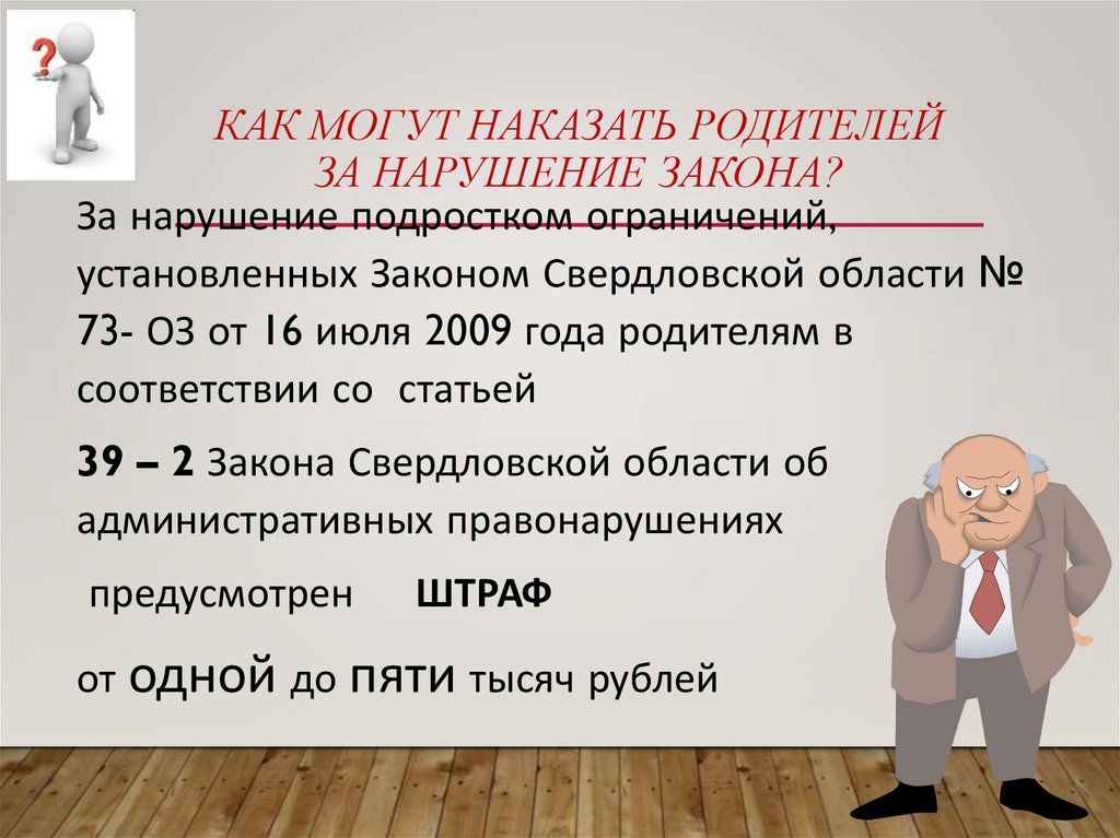 Как могут наказать родителей за нарушение Закона?