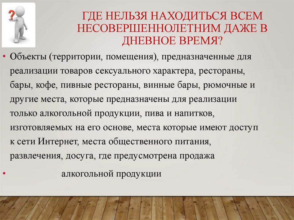 Где нельзя находиться всем несовершеннолетним даже в дневное время?