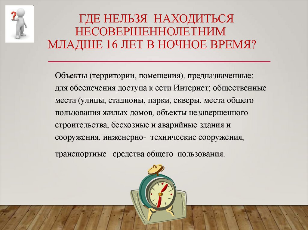 О мерах по недопущению нахождения детей в местах, представляющих