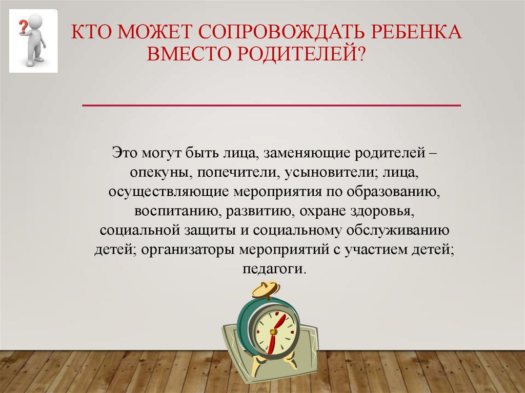 Кто может сопровождать ребенка вместо родителей?