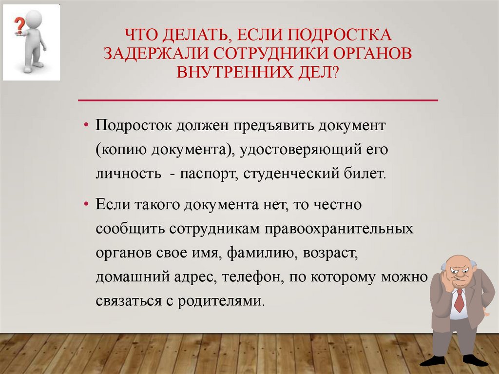 Что делать, если подростка задержали сотрудники органов внутренних дел?