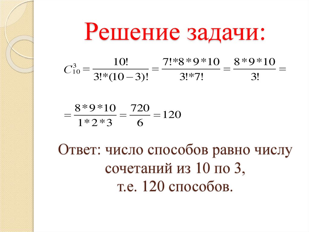 Количество решений задачи. Задачи на сочетание. Задачи на число сочетаний. Задачи на сочетание с решением. Число сочетаний из 10 по 4.