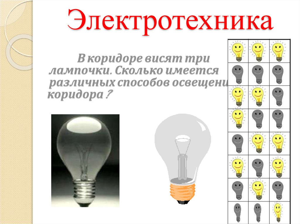 Сколько лампочек осталось. Три лампочки. В коридоре три лампочки. В коридоре 3 лампочки. Существует три метода освещения.