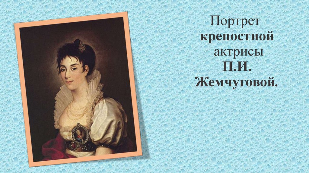 Портрет  крепостной  актрисы П.И. Жемчуговой.