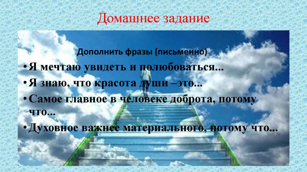 Продолжить красота. Я мечтаю увидеть и полюбоваться дополнить фразу. Продолжить фразу я мечтаю увидеть и полюбоваться. Дополнить фразу я знаю что красота души это. Дополни фразы я мечтаю увидеть и полюбоваться.