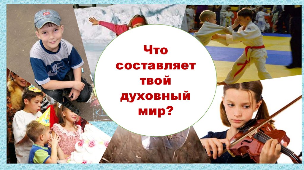 Презентация твой духовный мир 5 кл однкнр