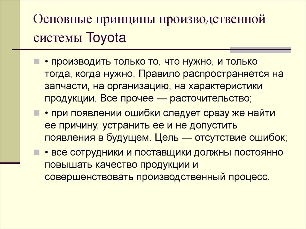 Основные принципы производственной системы Toyota