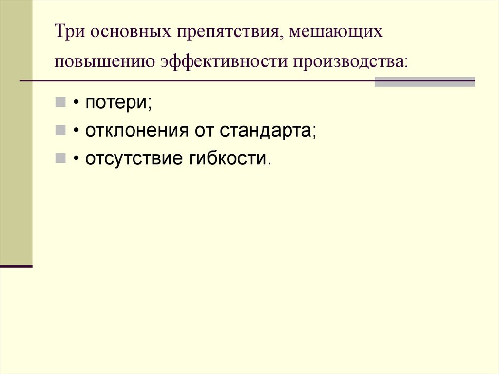 Три основных препятствия, мешающих повышению эффективности производства: