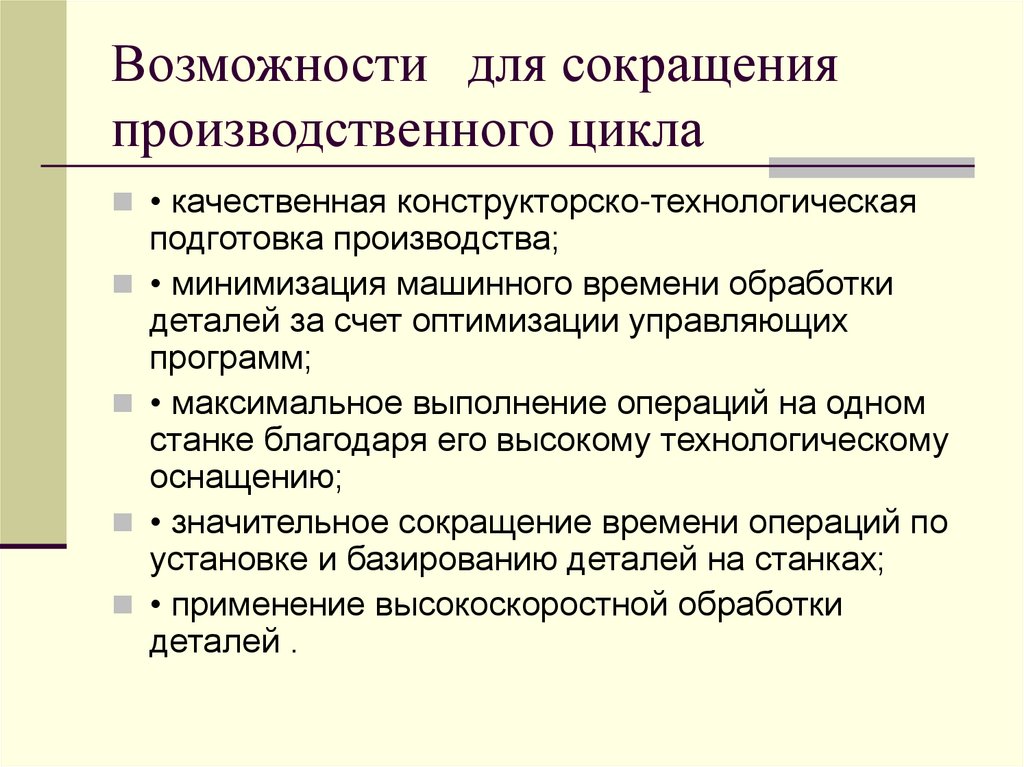 Сокращение производственных. Сокращение производственного цикла. Конструкторско-технологическая подготовка производства. Методы сокращения производственного цикла. Способы автоматизации.